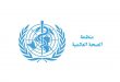 منظمة الصحة العالمية