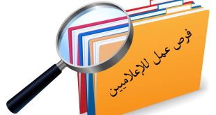 ملف فرص عمل للاعلاميين