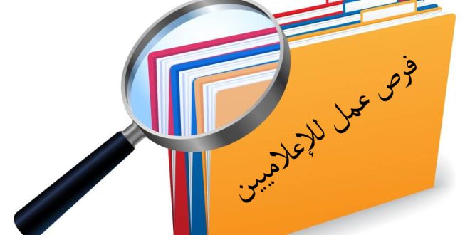 ملف فرص عمل للاعلاميين