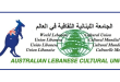الجامعة اللبنانية الثقافية في العالم