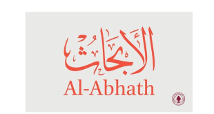 مجلة الابحاث الجامعة الأميركية