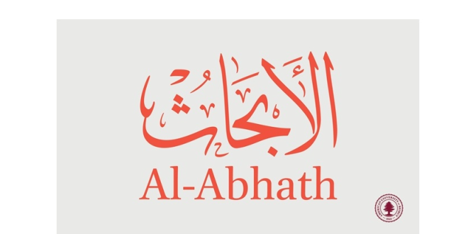 مجلة الابحاث الجامعة الأميركية