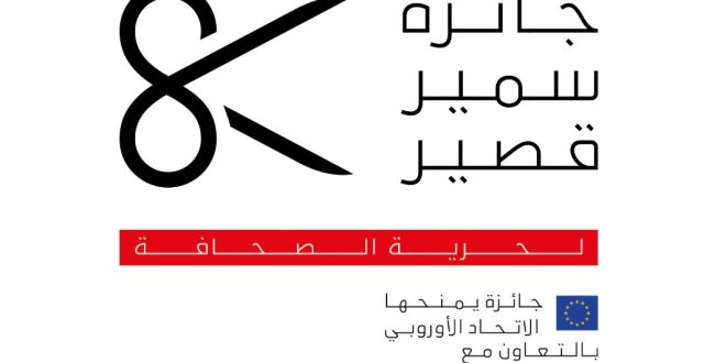 جائزة سمير قصير