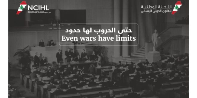 اللجنة الوطنية للقانون الدولي الإنساني