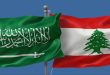 مجلس الأعمال اللبناني - السعودي