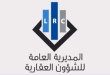 المديرية العامة للشؤون العقارية