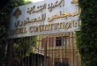 المجلس الدستوري